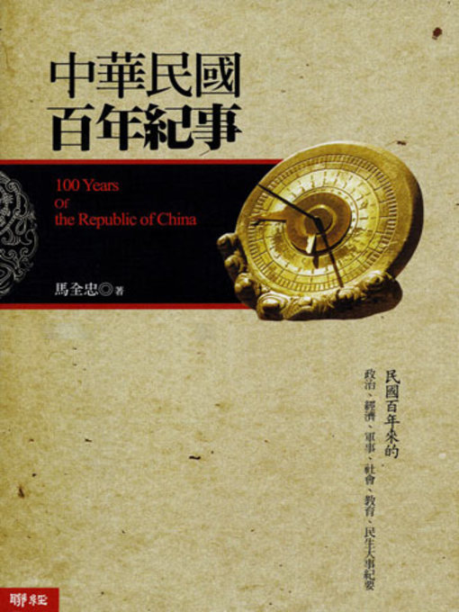 Title details for 中華民國百年紀事 by 馬全忠 - Available